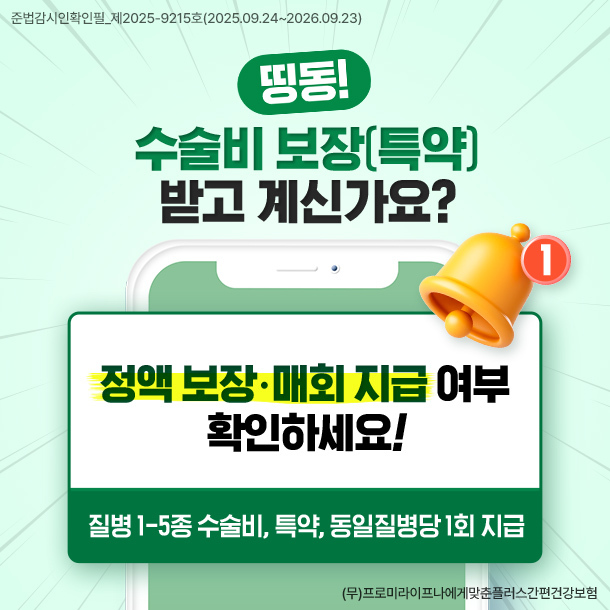 수술비보장 받고 계신가요?