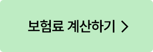 보험료 계산하기